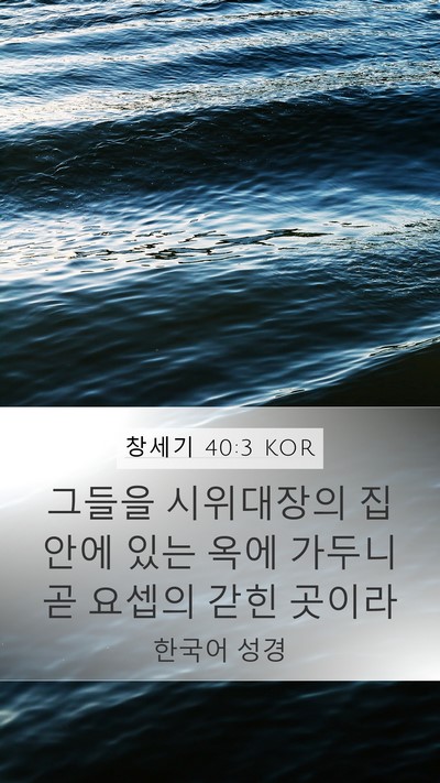 창세기 40:3 KOR Mobile Phone Wallpaper - 그들을 시위대장의 집 안에 있는 - Mobile Bible Verse Wallpaper