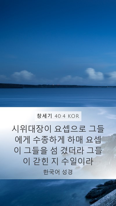 창세기 40:4 KOR Mobile Phone Wallpaper - 시위대장이 요셉으로 그들에게 - Mobile Bible Verse Wallpaper