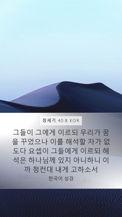 창세기 40:8 KOR Bible Verse Image