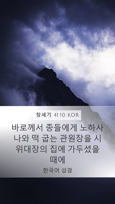 창세기 41:10 KOR Mobile Phone Wallpaper - 바로께서 종들에게 노하사 나와 떡 - Mobile Bible Verse Wallpaper