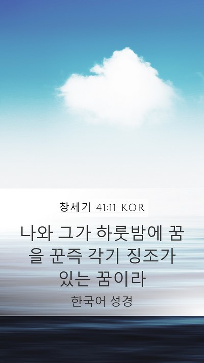 창세기 41:11 KOR Bible Verse Image