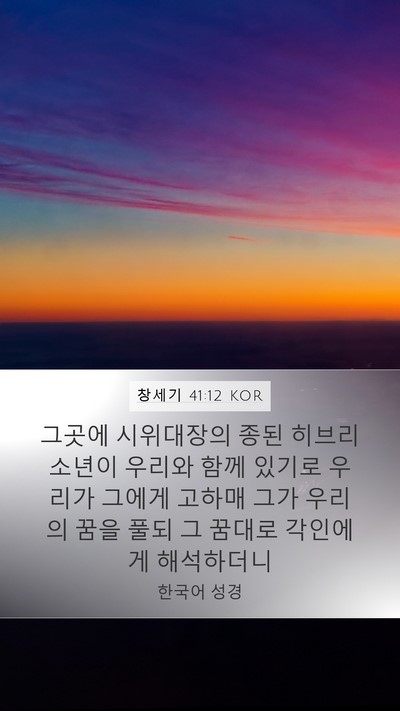 창세기 41:12 KOR Mobile Phone Wallpaper - 그곳에 시위대장의 종된 히브리 - Mobile Bible Verse Wallpaper