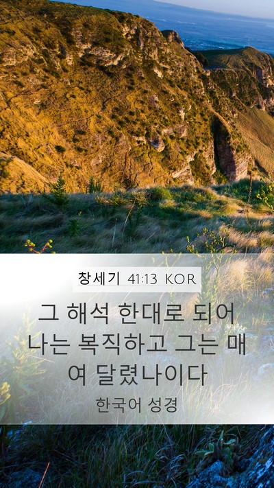 창세기 41:13 KOR Mobile Phone Wallpaper - 그 해석 한대로 되어 나는 복직하고 - Mobile Bible Verse Wallpaper