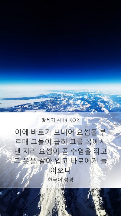 창세기 41:14 KOR Bible Verse Image