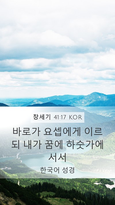 창세기 41:17 KOR Mobile Phone Wallpaper - 바로가 요셉에게 이르되 내가 꿈에 - Mobile Bible Verse Wallpaper