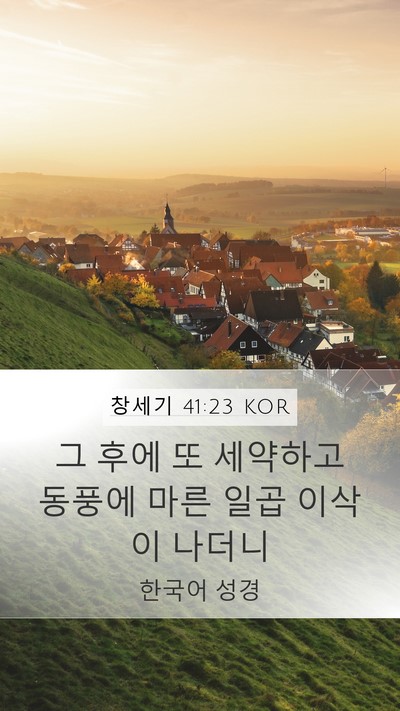 창세기 41:23 KOR Mobile Phone Wallpaper - 그 후에 또 세약하고 동풍에 마른 - Mobile Bible Verse Wallpaper