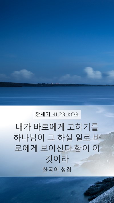 창세기 41:28 KOR Bible Verse Image