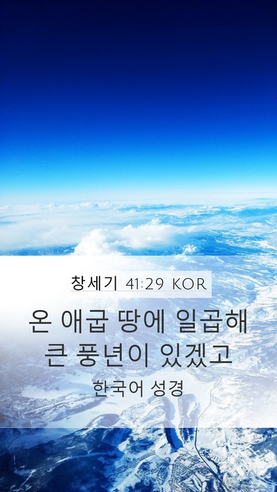 창세기 41:29 KOR Bible Verse Image