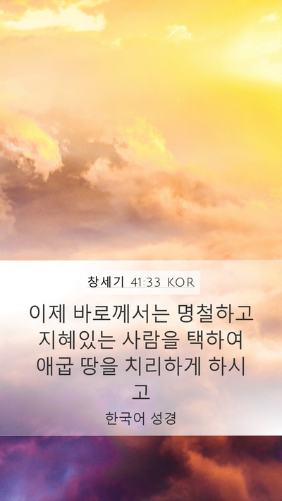 창세기 41:33 KOR Bible Verse Image
