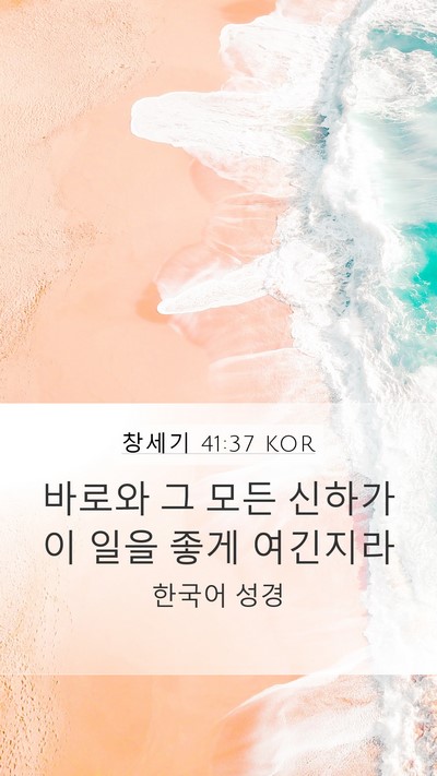 창세기 41:37 KOR Bible Verse Image