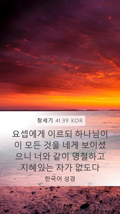 창세기 41:39 KOR Bible Verse Image
