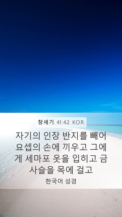 창세기 41:42 KOR Bible Verse Image