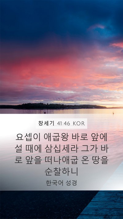 창세기 41:46 KOR Bible Verse Image