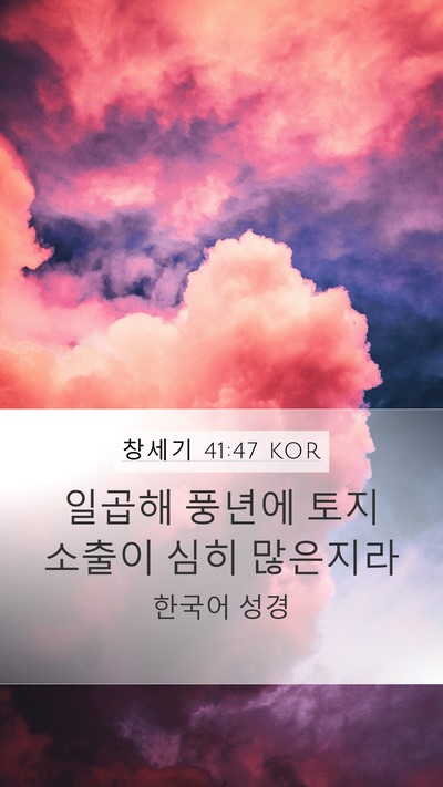 창세기 41:47 KOR Bible Verse Image