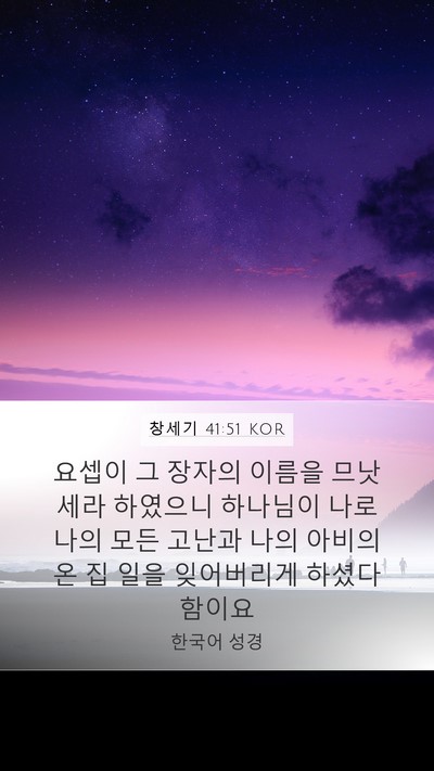 창세기 41:51 KOR Bible Verse Image