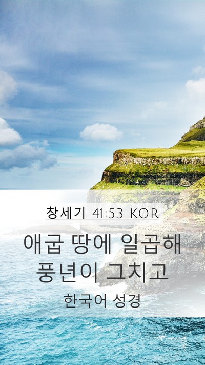 창세기 41:53 KOR Bible Verse Image