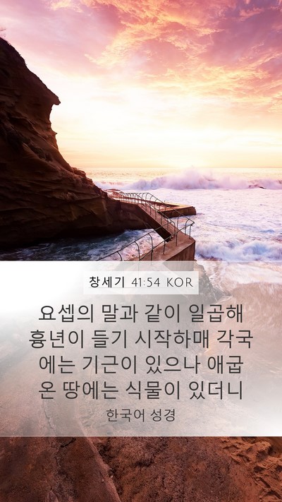 창세기 41:54 KOR Bible Verse Image