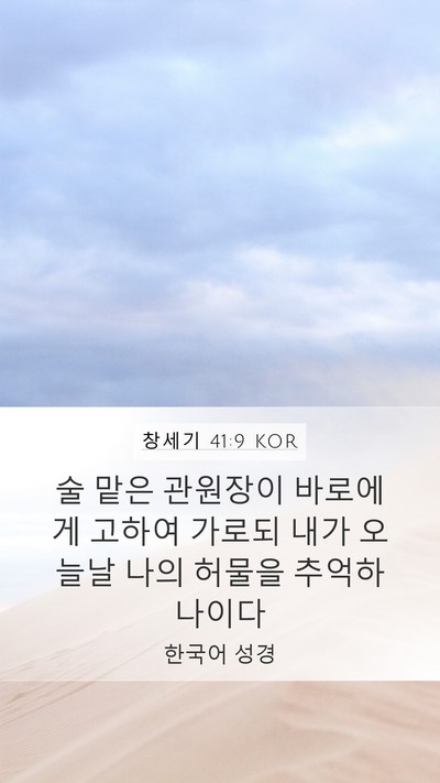 창세기 41:9 KOR Mobile Phone Wallpaper - 술 맡은 관원장이 바로에게 고하여 - Mobile Bible Verse Wallpaper