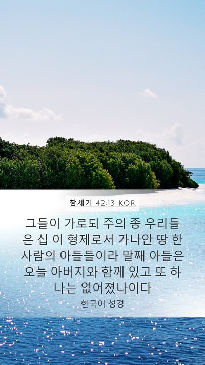 창세기 42:13 KOR Bible Verse Image