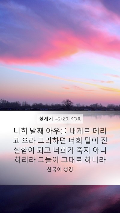 창세기 42:20 KOR Bible Verse Image