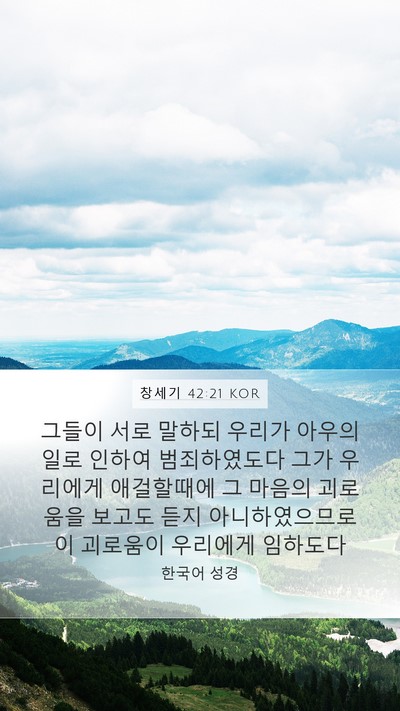창세기 42:21 KOR Bible Verse Image