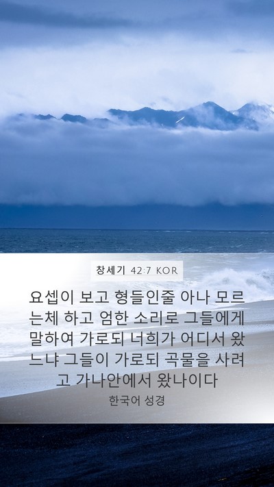 창세기 42:7 KOR Bible Verse Image
