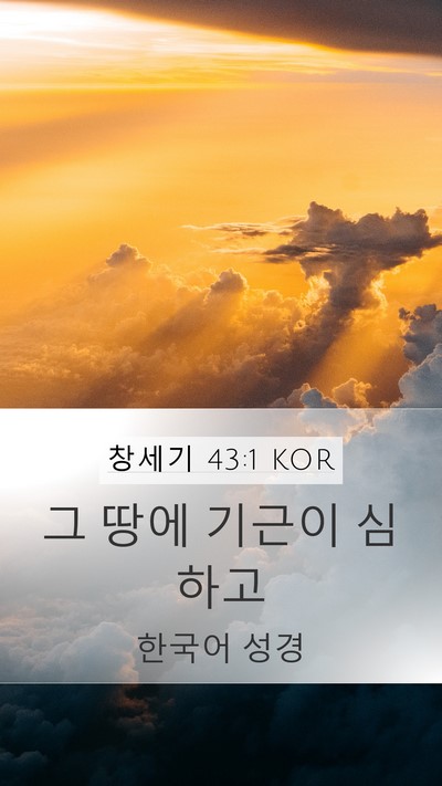 창세기 43:1 KOR Bible Verse Image
