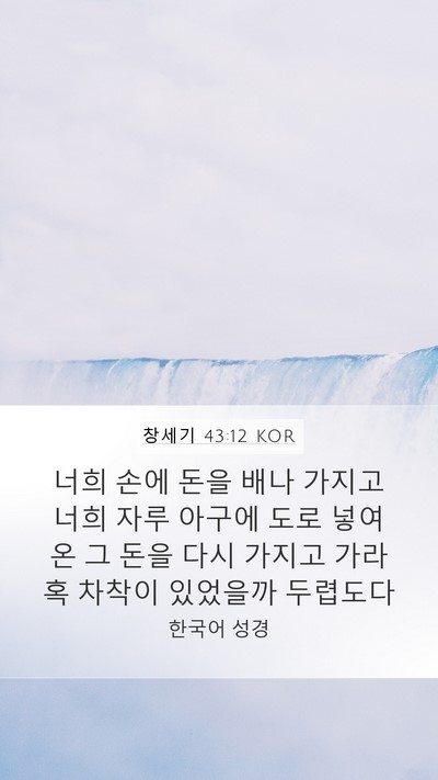 창세기 43:12 KOR Bible Verse Image