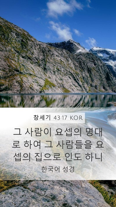 창세기 43:17 KOR Mobile Phone Wallpaper - 그 사람이 요셉의 명대로 하여 그 - Mobile Bible Verse Wallpaper