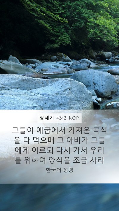 창세기 43:2 KOR Bible Verse Image