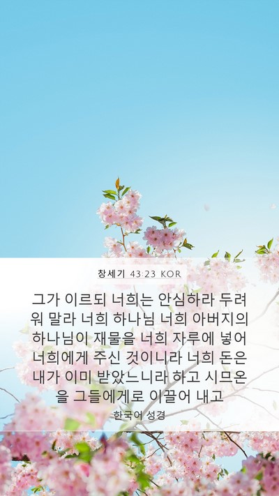 창세기 43:23 KOR Bible Verse Image