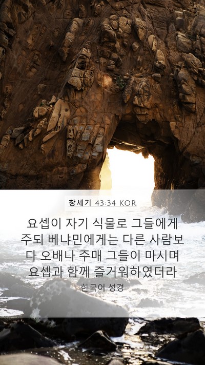 창세기 43:34 KOR Bible Verse Image