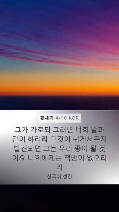 창세기 44:10 KOR Mobile Phone Wallpaper - 그가 가로되 그러면 너희 말과 같이 - Mobile Bible Verse Wallpaper