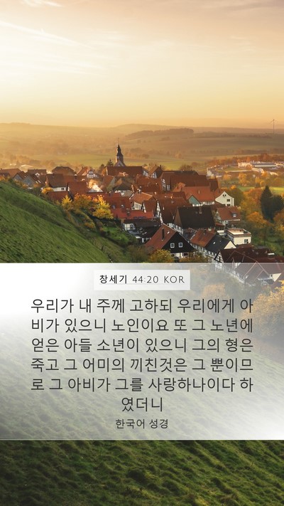 창세기 44:20 KOR Bible Verse Image