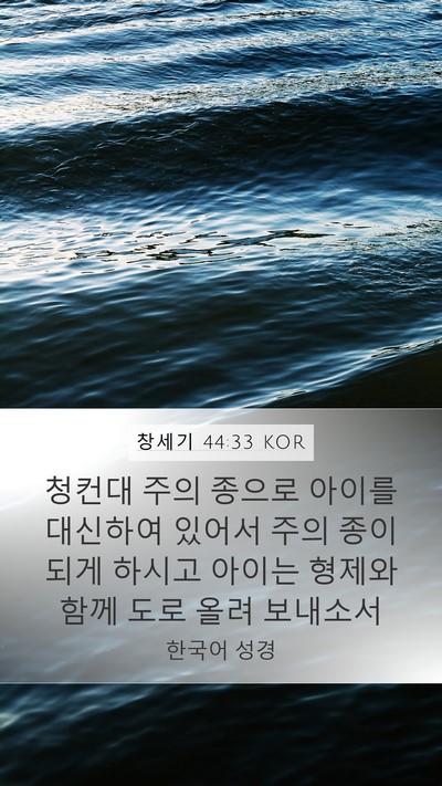 창세기 44:33 KOR Bible Verse Image