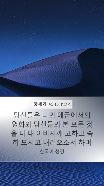 창세기 45:13 KOR Bible Verse Image
