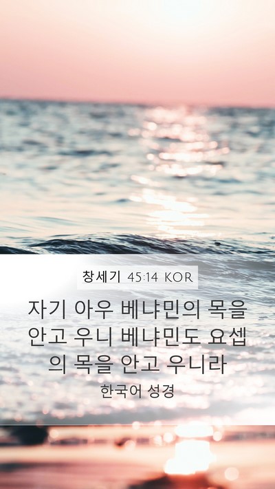 창세기 45:14 KOR Bible Verse Image