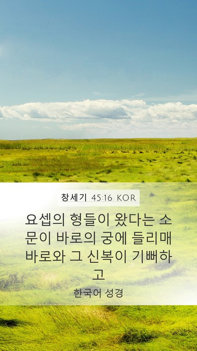 창세기 45:16 KOR Bible Verse Image