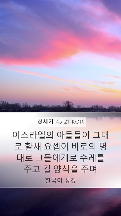창세기 45:21 KOR Bible Verse Image