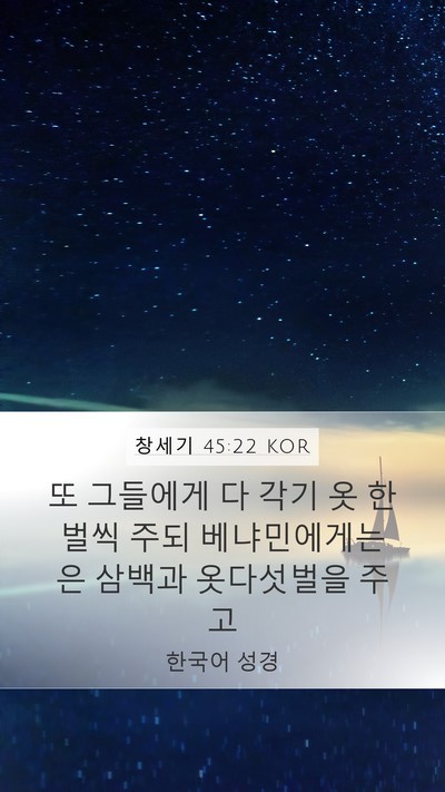 창세기 45:22 KOR Bible Verse Image