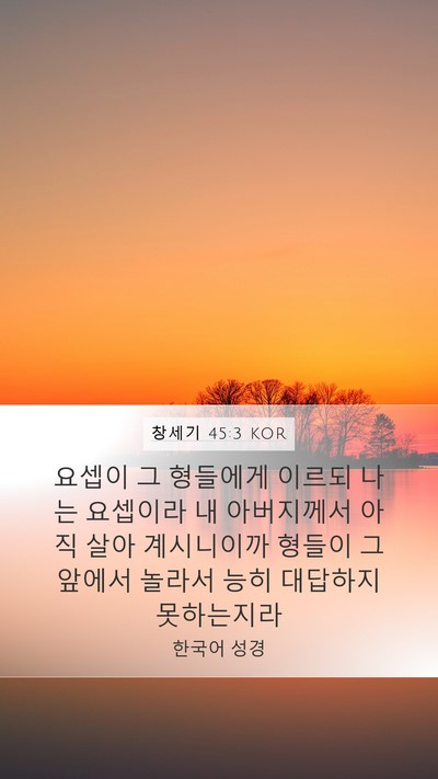 창세기 45:3 KOR Mobile Phone Wallpaper - 요셉이 그 형들에게 이르되 나는 - Mobile Bible Verse Wallpaper