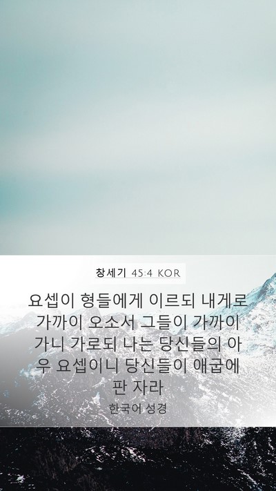 창세기 45:4 KOR Bible Verse Image
