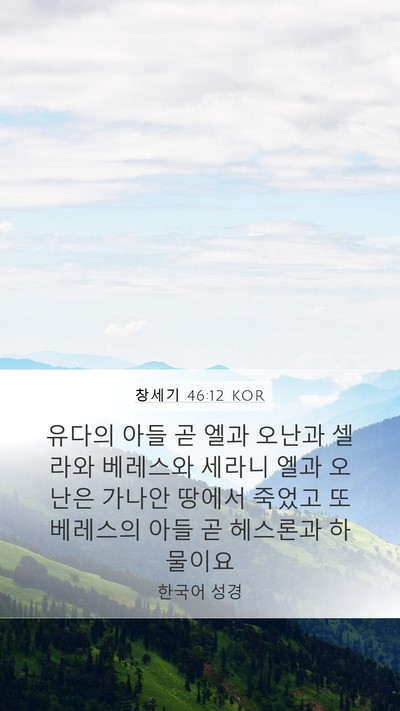 창세기 46:12 KOR Bible Verse Image