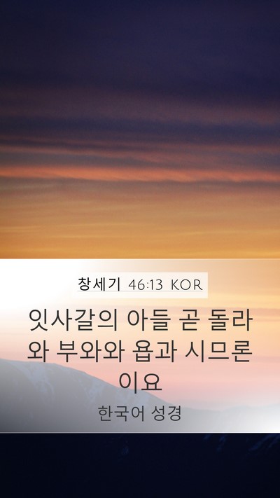 창세기 46:13 KOR Bible Verse Image