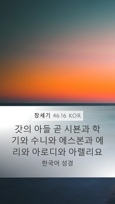 창세기 46:16 KOR Bible Verse Image