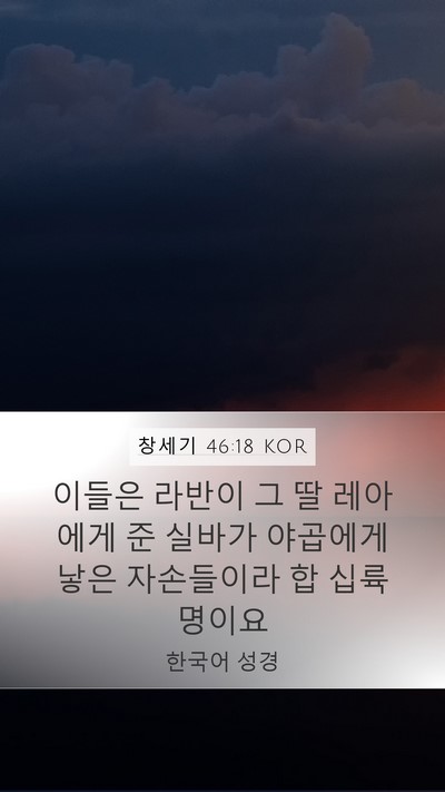 창세기 46:18 KOR Bible Verse Image