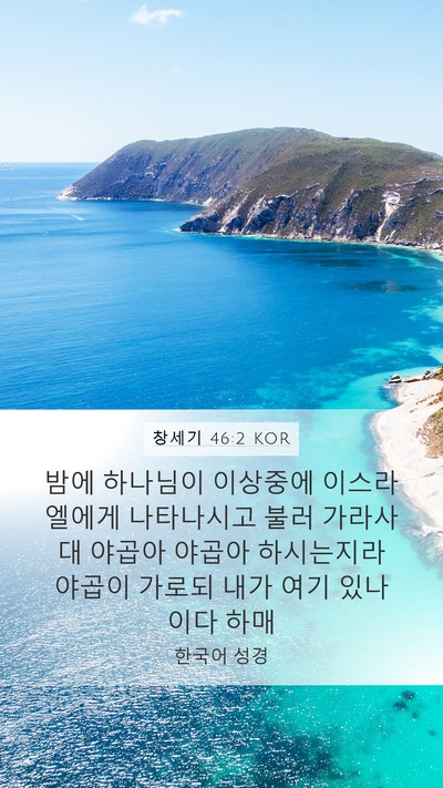 창세기 46:2 KOR Bible Verse Image