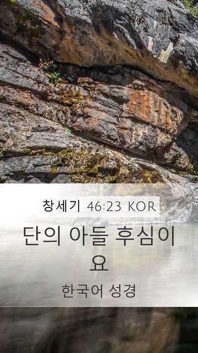 창세기 46:23 KOR Bible Verse Image