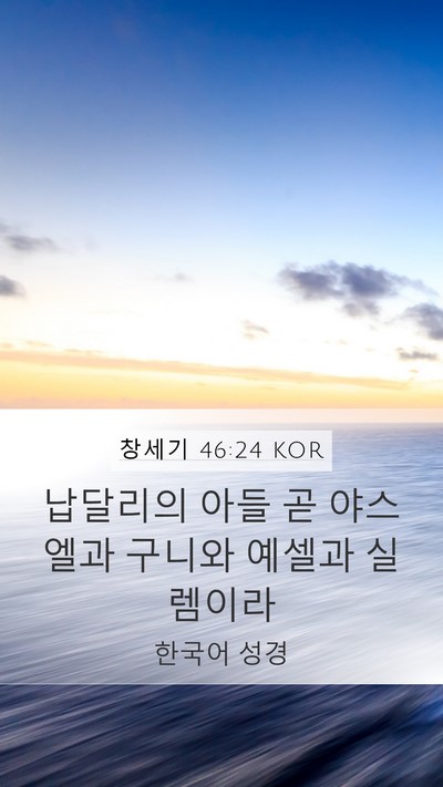 창세기 46:24 KOR Bible Verse Image