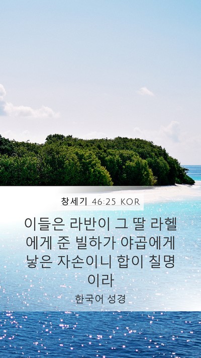 창세기 46:25 KOR Mobile Phone Wallpaper - 이들은 라반이 그 딸 라헬에게 준 - Mobile Bible Verse Wallpaper